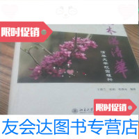 [二手9成新]水木湛清华——清华大学校园植物 9783535774873