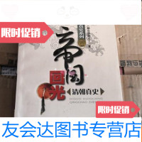 [二手9成新]帝国真史系列:帝国回光清朝真史 9783535775818