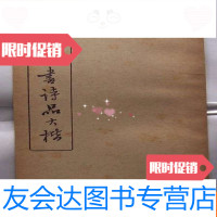 [二手9成新]谢熙书诗品大楷 9783547723012