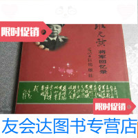 [二手9成新]罗元发将军回忆录(罗元发签赠)后扉有字 9783542953650