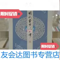 [二手9成新]明代蒙古史丛考 9787532566099