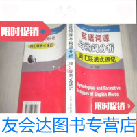 [二手9成新]英语词源与构词分析(词汇联想式速记) 9783540140564