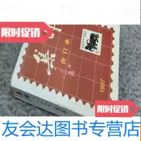【二手9成新】集邮合订本1997 9783521402421