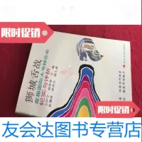 [二手9成新]狮城舌战:首届国际大专辩论会纪实与评析 9783100159333