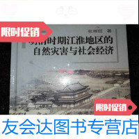 [二手9成新]经济史研究丛书:明清时期江淮地区自然灾害与社会经济。 9783561843031
