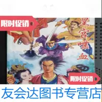 [二手9成新]武侠小说:皇宫喋血(16开) 9783539834856