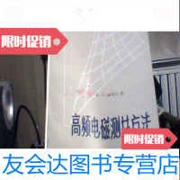 [二手9成新]高频电磁测井方法 9783512315761