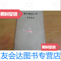 [二手9成新]论语言学(80年初版) 9783308139342