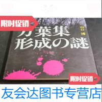 [二手9成新]万叶集形成の谜 9783302233503