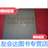 [二手9成新]外文原版:列宁和文学问题 9783100162746