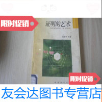 [二手9成新]证明的艺术 9783564330668