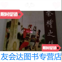 [二手9成新]秦桧之后 9783519106249