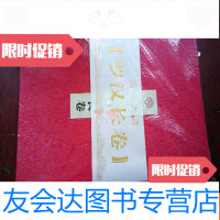 [二手9成新]弘一大师罗汉长卷(经折装) 9783113257873