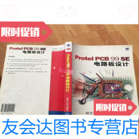 [二手9成新]ProtelPCB99SE电路板设计 9787302044512
