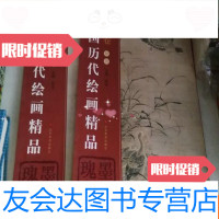 [二手9成新]历代绘画精品花鸟卷四,五 9783553512136