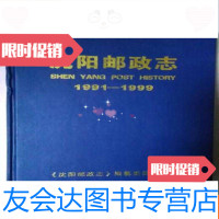 [二手9成新]沈阳邮政志1991-1999 9783504766649