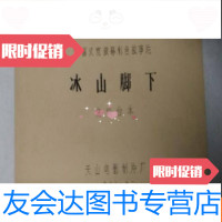 [二手9成新]遮幅式宽银幕彩色故事片冰山脚下完成台本 9783102065151