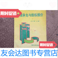 [二手9成新]工程承包与投标报价 9783313140296
