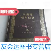 【二手9成新】李斯特钢琴曲选（） 9783537850155