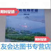 [二手9成新]沈阳教育年鉴2010 9783115326935