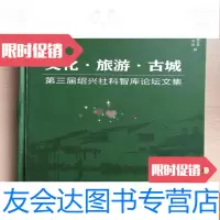 [二手9成新]文化·旅游·古城:第三届绍兴社科智库论坛文集(16开,封底 9783560063225