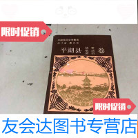 [二手9成新]民间文学集成浙江省嘉兴市平湖县卷 9783509577028