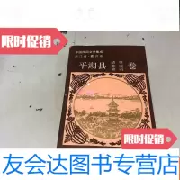 [二手9成新]民间文学集成浙江省嘉兴市平湖县卷 9783509577028