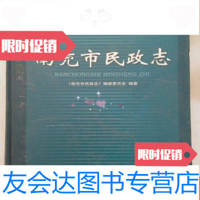 [二手9成新]南充市民政志(大16开04年一版一印) 9783516816127