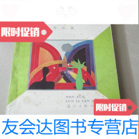 [二手9成新]当代文论丛书——文学人性伦理 9783501254668
