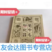 [二手9成新]蜀中名胜记 9783201124483
