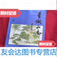 [二手9成新]青城山志1994 9783534994579