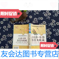 [二手9成新]古兵器乐器鉴赏及收藏:民间收藏实用全书 9782503787195