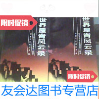 [二手9成新]世界屋脊风云录--纪念和平解放西藏四十周年(1--2)2本合售 9783534496660