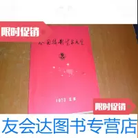 [二手9成新]全国摄影艺术展览(1973年北京)品好 9783561129753