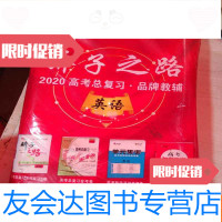[二手9成新]骄子之路2020高考总复习品牌教辅英语内有资料如图 9783521411294