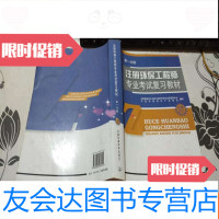 [二手9成新]注册环保工程师专业考试复习教材分册(修订版) 9783109206069