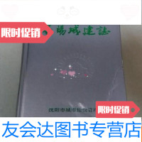 [二手9成新]沈阳城建志 9783518423958