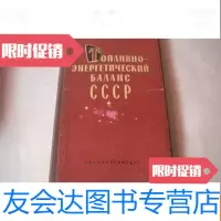 【二手9成新】苏联的燃料动力平衡外文书如图 9783308163613