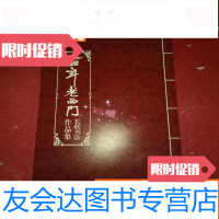 [二手9成新]第十二届老西春联大会系列成果之百年老西长联书法作品集 9783552004625
