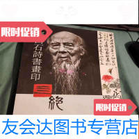 [二手9成新]四绝齐白石诗书画印精品[有破损,见图] 9783516184059