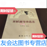 [二手9成新]溟南文丛《苏轼谪琼诗选注》 9783535674913