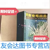 [二手9成新]明斯克号出击:第三次世界大战:篇续(有印章) 9783504196156