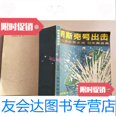 [二手9成新]明斯克号出击:第三次世界大战:篇续(有印章) 9783504196156