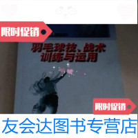 [二手9成新]羽毛球技战术训练与运用 9783513544474