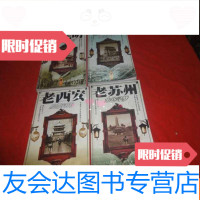 [二手9成新]老城市系列:老西安、老北京、老苏州、老昆明(4本合售品相见? 9783229046088