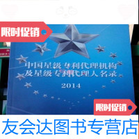 [二手9成新]星级代理机构及星级代理人名录2014 9783208144576