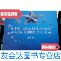 [二手9成新]星级代理机构及星级代理人名录2014 9783208144576