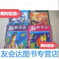 [二手9成新]海的童谣,海的寓言,海的传说,海的故事4本合售整体九品 9783308133036