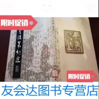 【二手9成新】书法篆刻选（） 9783519818470