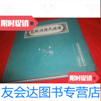 [二手9成新]龙眼洞樊氏族谱(品相见图和描述) 9783108054715